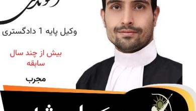 سعید آخوندی وکیل مشهد