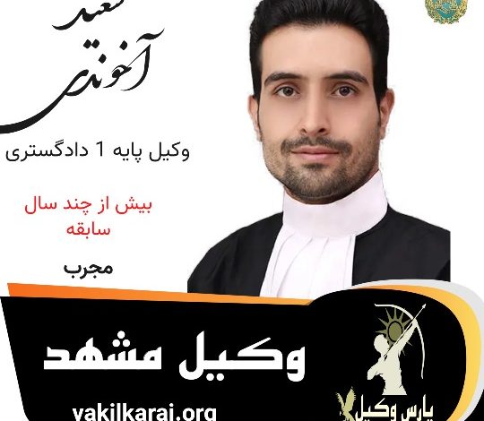 سعید آخوندی وکیل مشهد