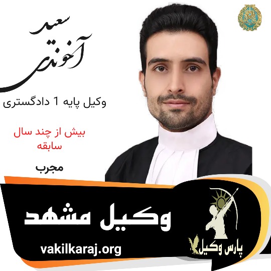 سعید آخوندی وکیل مشهد