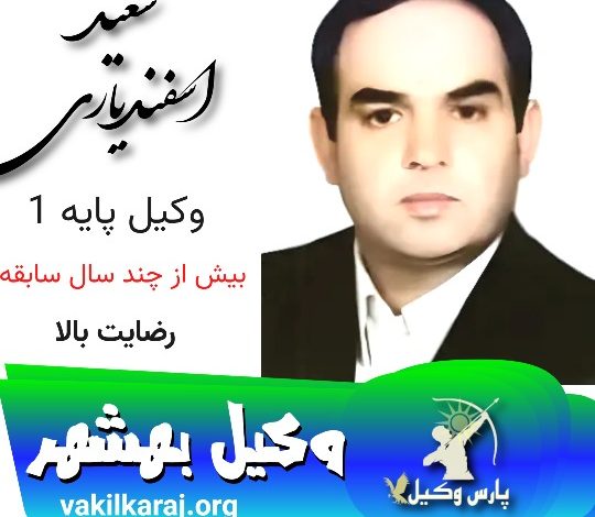 سعید اسفندیاری وکیل بهشهر