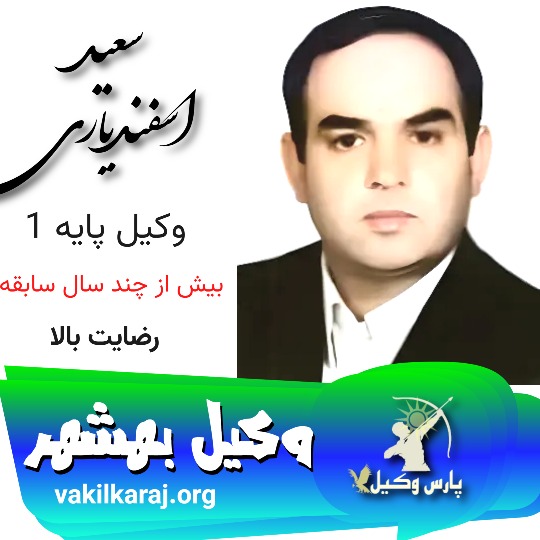 سعید اسفندیاری وکیل بهشهر