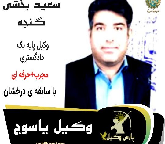 سعید بخشی گنجه