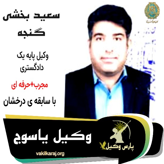 سعید بخشی گنجه