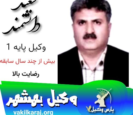 سعید دانشمند وکیل بهشهر