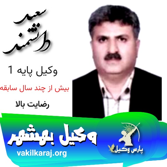 سعید دانشمند وکیل بهشهر