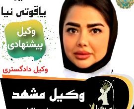 سمیرا یاقوتی نیا وکیل مشهد