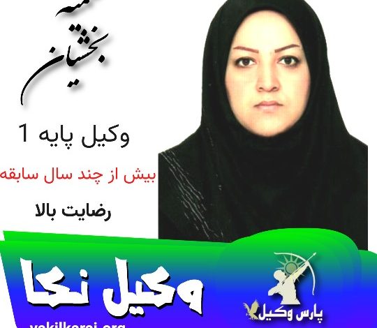 سمیه بخشیان وکیل نکا