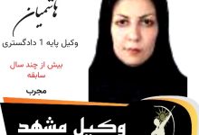 سهیلا هاشمیان وکیل مشهد