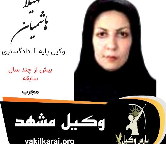 سهیلا هاشمیان وکیل مشهد