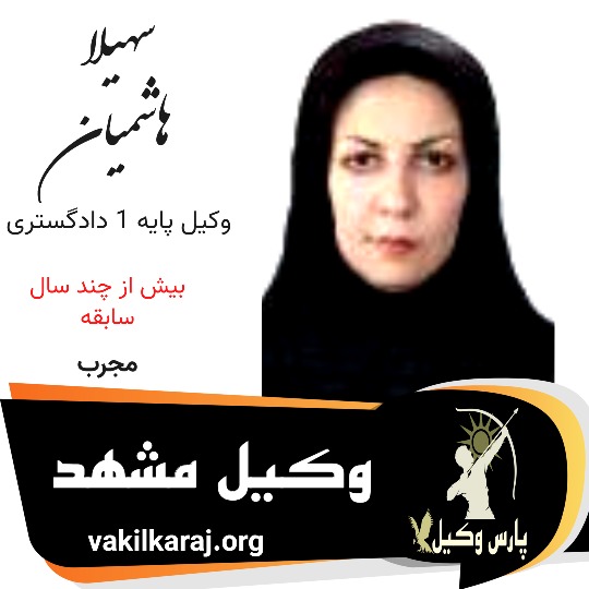 سهیلا هاشمیان وکیل مشهد