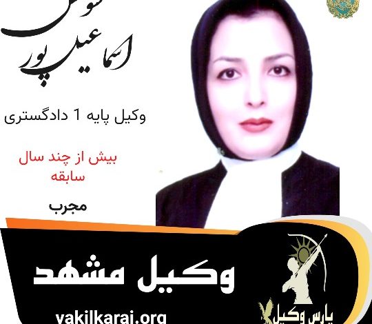 سوسن اسماعیل پور وکیل مشهد