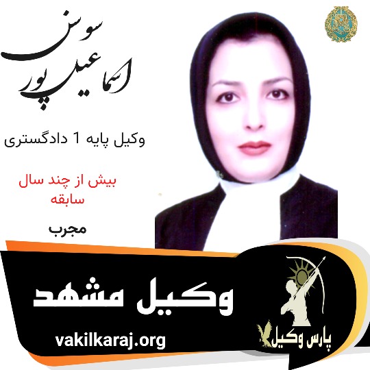 سوسن اسماعیل پور وکیل مشهد