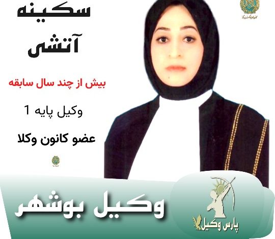 سکینه آتشی⚖️وکیل بوشهر