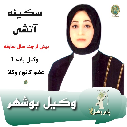 سکینه آتشی⚖️وکیل بوشهر