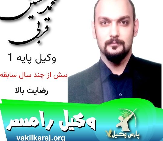 سیدمحمدحسین قربی وکیل رامسر