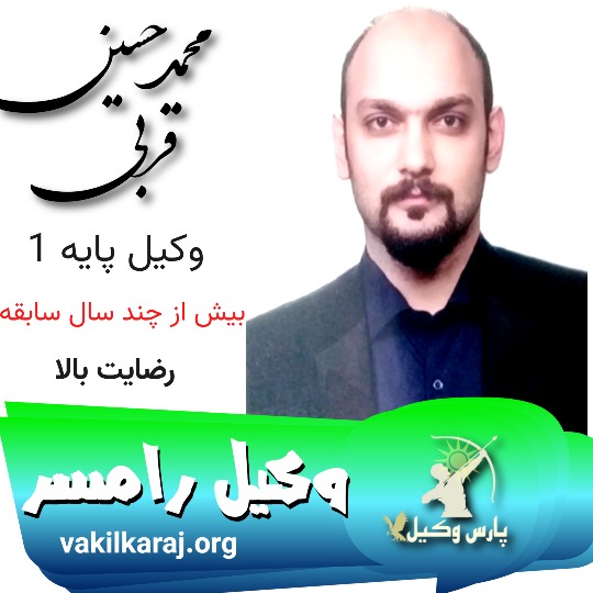سیدمحمدحسین قربی وکیل رامسر