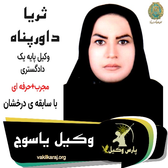 سیده ثریا داورپناه