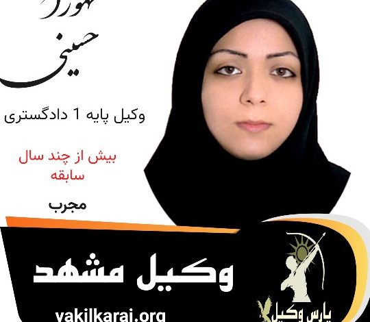 سیده طهورا حسینی وکیل مشهد