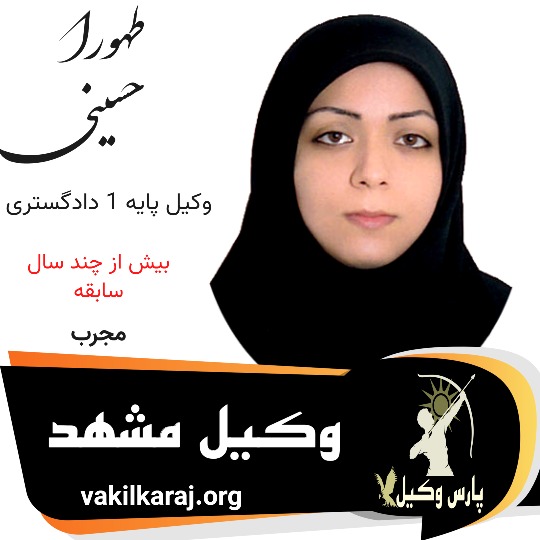 سیده طهورا حسینی وکیل مشهد