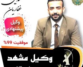 شاهین غفاریان⚖️وکیل مشهد