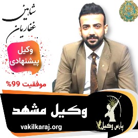 شاهین غفاریان⚖️وکیل مشهد