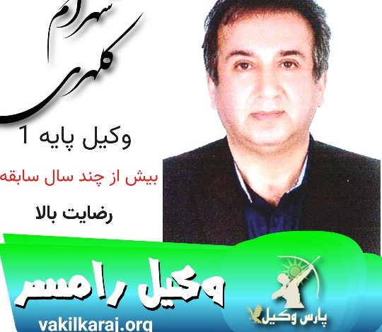 شهرام کلهری وکیل رامسر