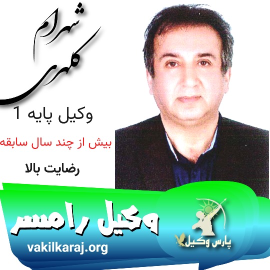 شهرام کلهری وکیل رامسر