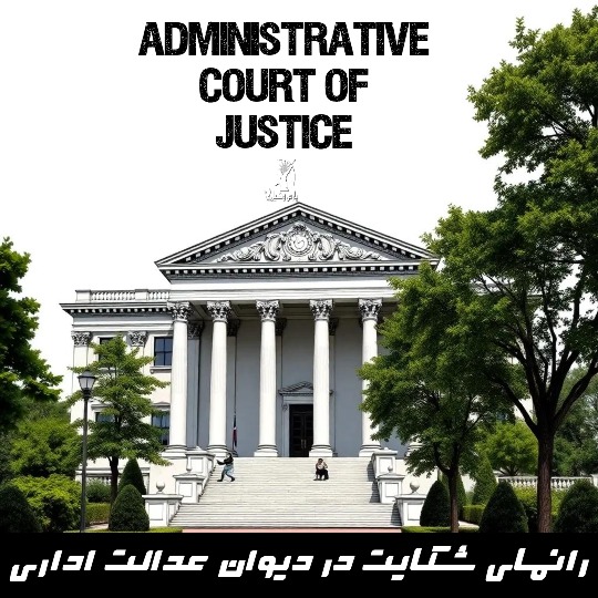 شکایت به دیوان عدالت اداری
