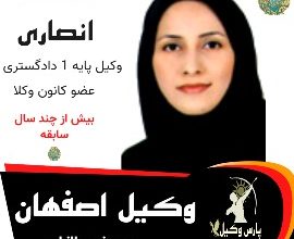 عاطفه انصاری وکیل اصفهان