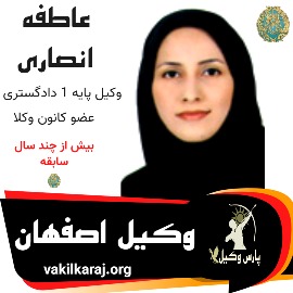 عاطفه انصاری وکیل اصفهان