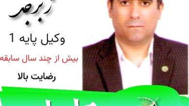 عباس زبرجد وکیل رامسر