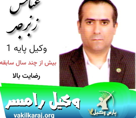 عباس زبرجد وکیل رامسر