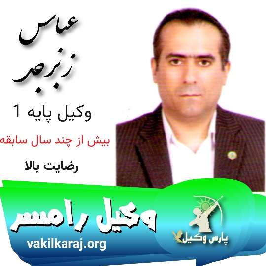 عباس زبرجد وکیل رامسر