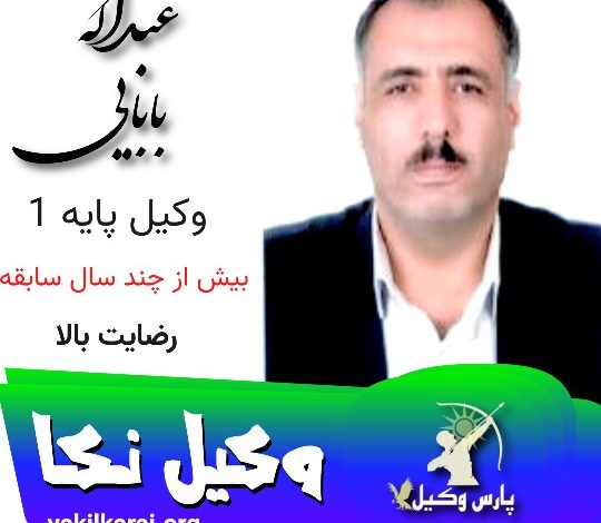 عبداله بابایی وکیل نکا