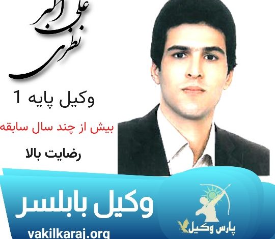 علی اکبر نظری وکیل بابلسر