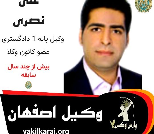 علی نصری وکیل اصفهان