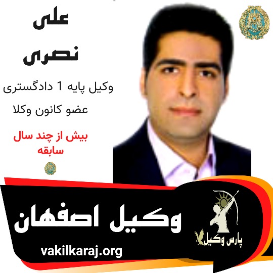 علی نصری وکیل اصفهان
