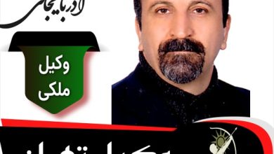 علیرضا آذربایجانی وکیل ملکی تهران