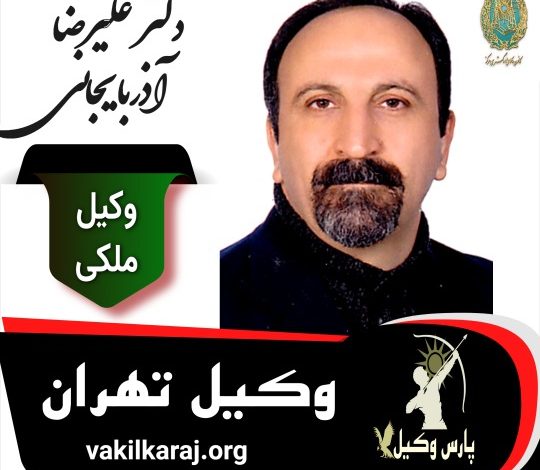 علیرضا آذربایجانی وکیل ملکی تهران