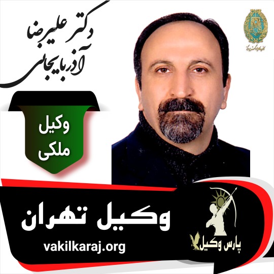 علیرضا آذربایجانی وکیل ملکی تهران