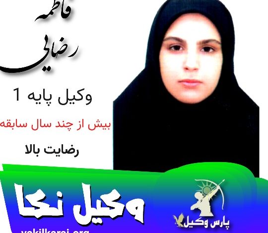 فاطمه رضایی وکیل نکا