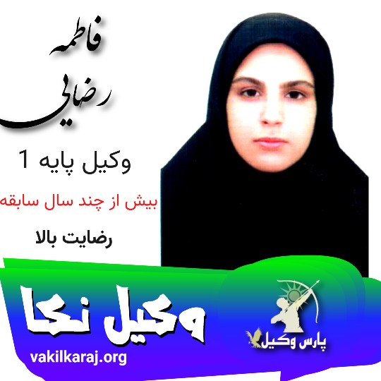 فاطمه رضایی وکیل نکا