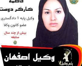 فاطمه کارگر دوست وکیل اصفهان
