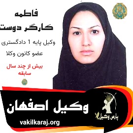 فاطمه کارگر دوست وکیل اصفهان