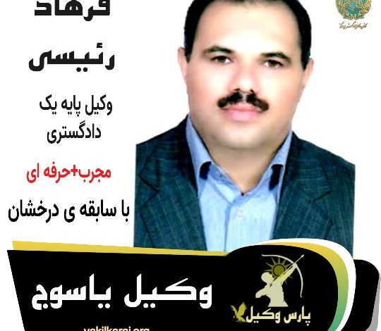 فرهاد رئیسی