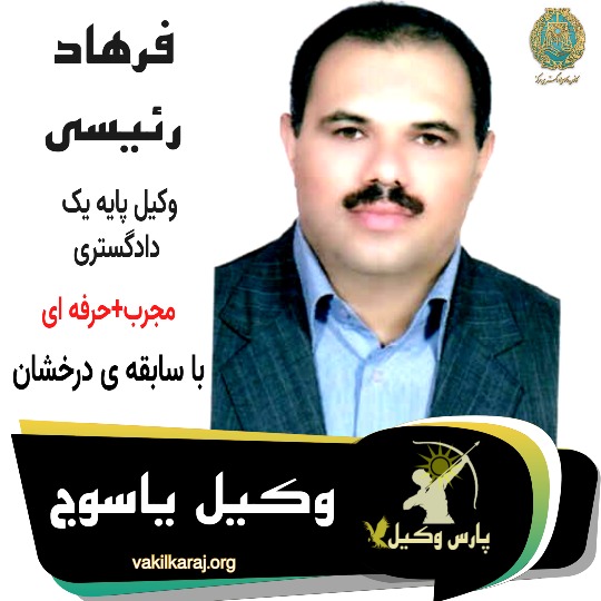 فرهاد رئیسی