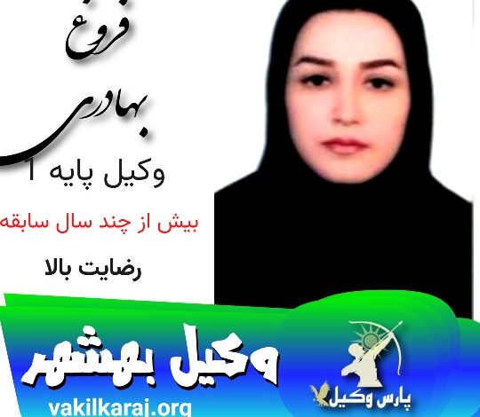 فروغ بهادری وکیل بهشهر