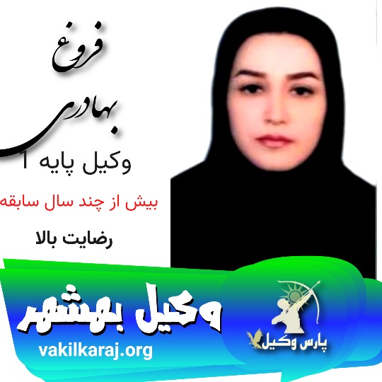 فروغ بهادری وکیل بهشهر