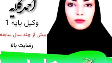 فریبا احمدکلایه وکیل رامسر