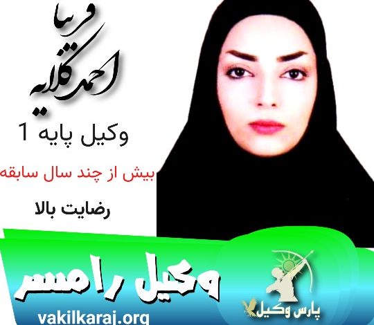 فریبا احمدکلایه وکیل رامسر